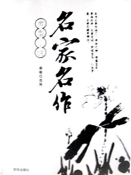Title details for 微型小说名家名作（Collection of Mini Novels） by 秦榆（QinYu） - Available